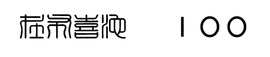 cailu81主播照片
