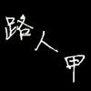 ??路人。的頭像