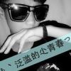 ￡渙散瞳孔、殘u