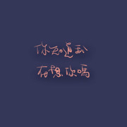 很酷又污但爱吃醋海报