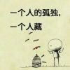孤独々一生的头像