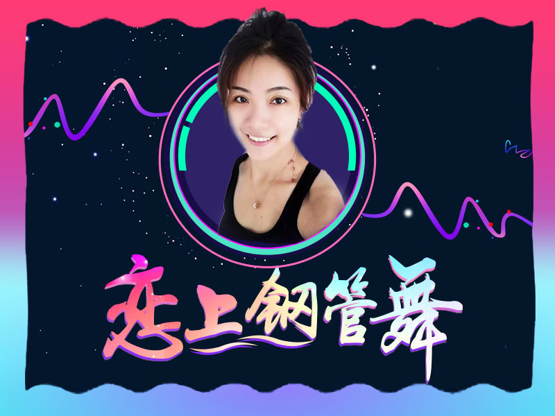 恋上钢管舞的主播海报