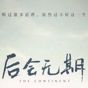 开始懂了fk海报