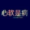 男人不拽、注定甩