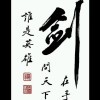 “懂”●无殇海报