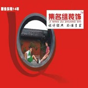 AAA集名組裝飾-吴海报
