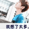 努力让我成熟っ