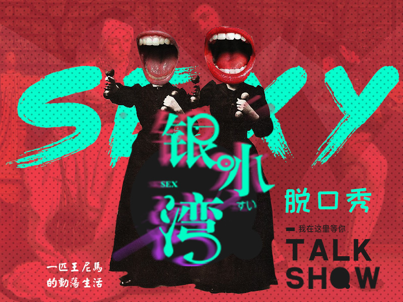银.水.湾的主播海报