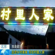 【村里人家】