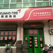 冬冬轮胎海报