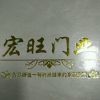 宏旺门业