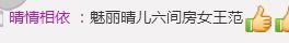 魅丽晴儿主播照片