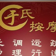 于氏推拿