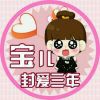 ❀”宝儿﹌