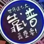 独醉为你成魔