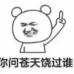 请叫我大明哥😘
