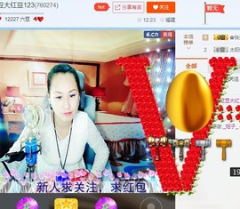 红豆大红豆123主播照片