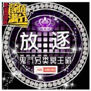 唱吧鬼門冥王殿放逐