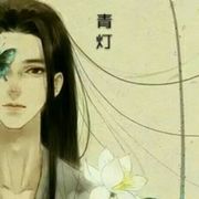 青灯.