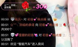 初音🌸等风也等你主播照片