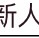 1314摸摸