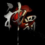 修罗界主