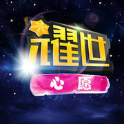 小八（爱是与笑陪伴）海报