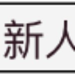 🐘有缘之人🐘