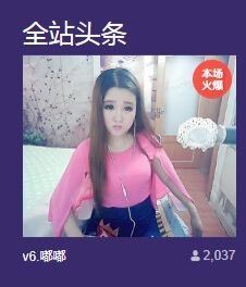 ⊱♧嘟嘟♧⊰主播照片