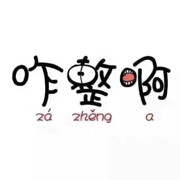 哦哦拉屎趴着了