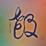 春生三哥