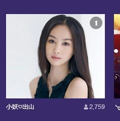 小妖❤出山主播照片