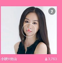 小妖❤出山主播照片