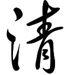 清风阁🎐