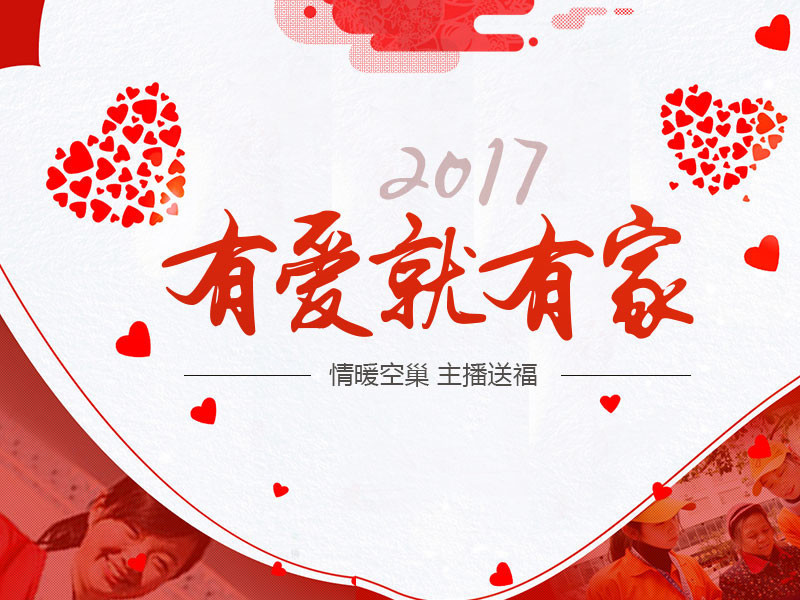 2017有爱就有家的主播海报