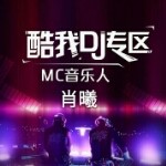 酷我音乐搜索MC肖曦