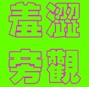 此栏省略主播照片