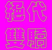 此栏省略主播照片