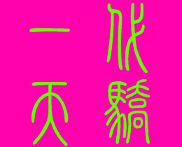 此栏省略主播照片