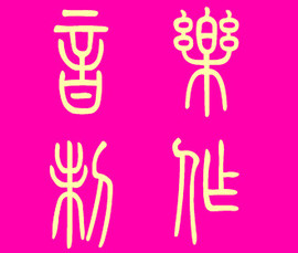 此栏省略主播照片