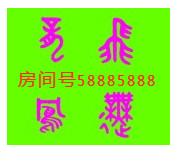 此栏省略主播照片