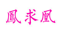 此栏省略主播照片