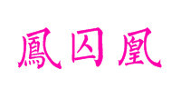 此栏省略主播照片