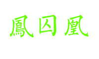 此栏省略主播照片