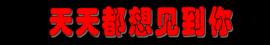此栏省略主播照片