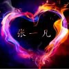 张一凡**