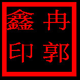诗人教育者导演冉郭鑫的主播照片