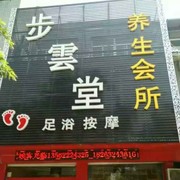 步云堂养生会所