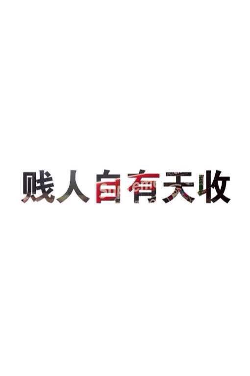 」趙ノ亅丶ぜ那「的主播照片