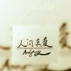 AndyHua0的头像